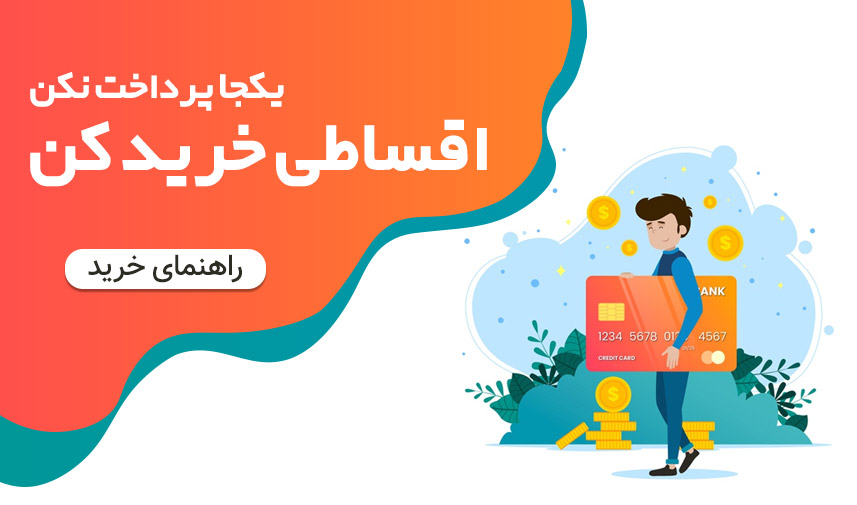 خرید قسطی ساعت هوشمند